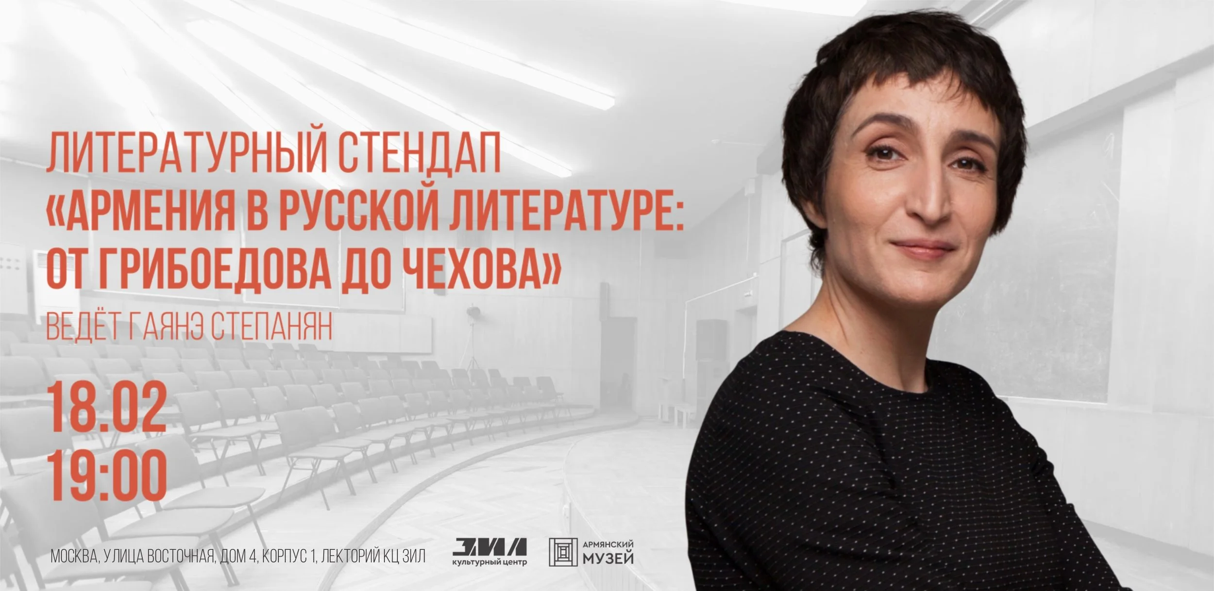 Армения в русской литературе: от Грибоедова до Чехова. Литературный стендап Гаянэ Степанян