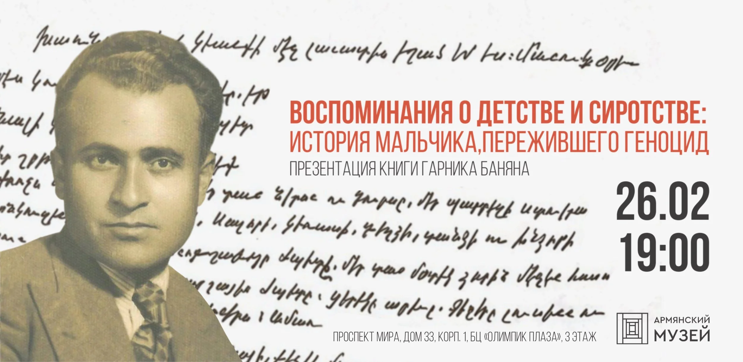 Презентация книги Гарника Баняна «Воспоминания о детстве и сиротстве: история мальчика, пережившего Геноцид»