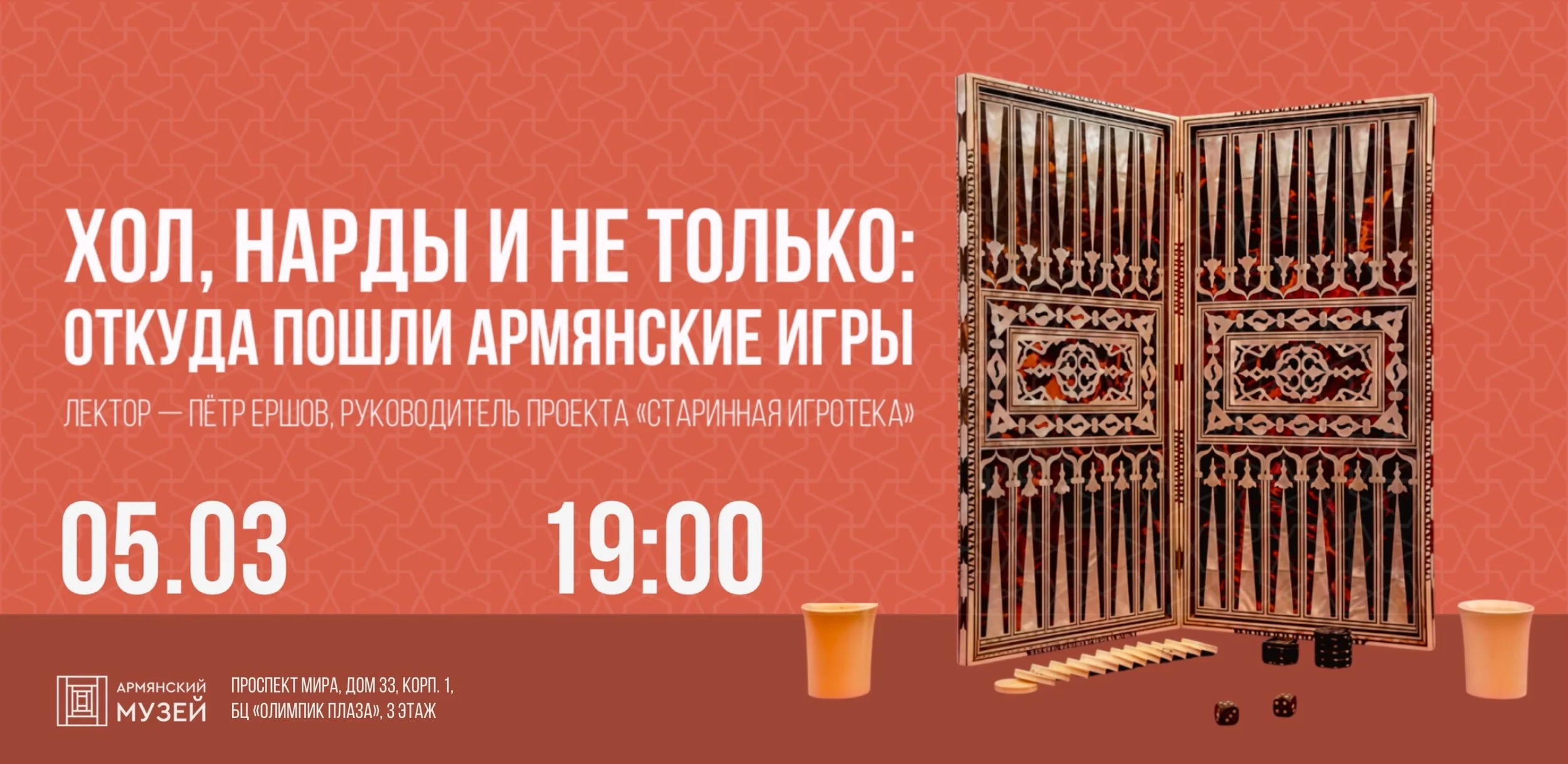 Хол, нарды и не только: откуда пошли армянские игры. Лекция Петра Ершова