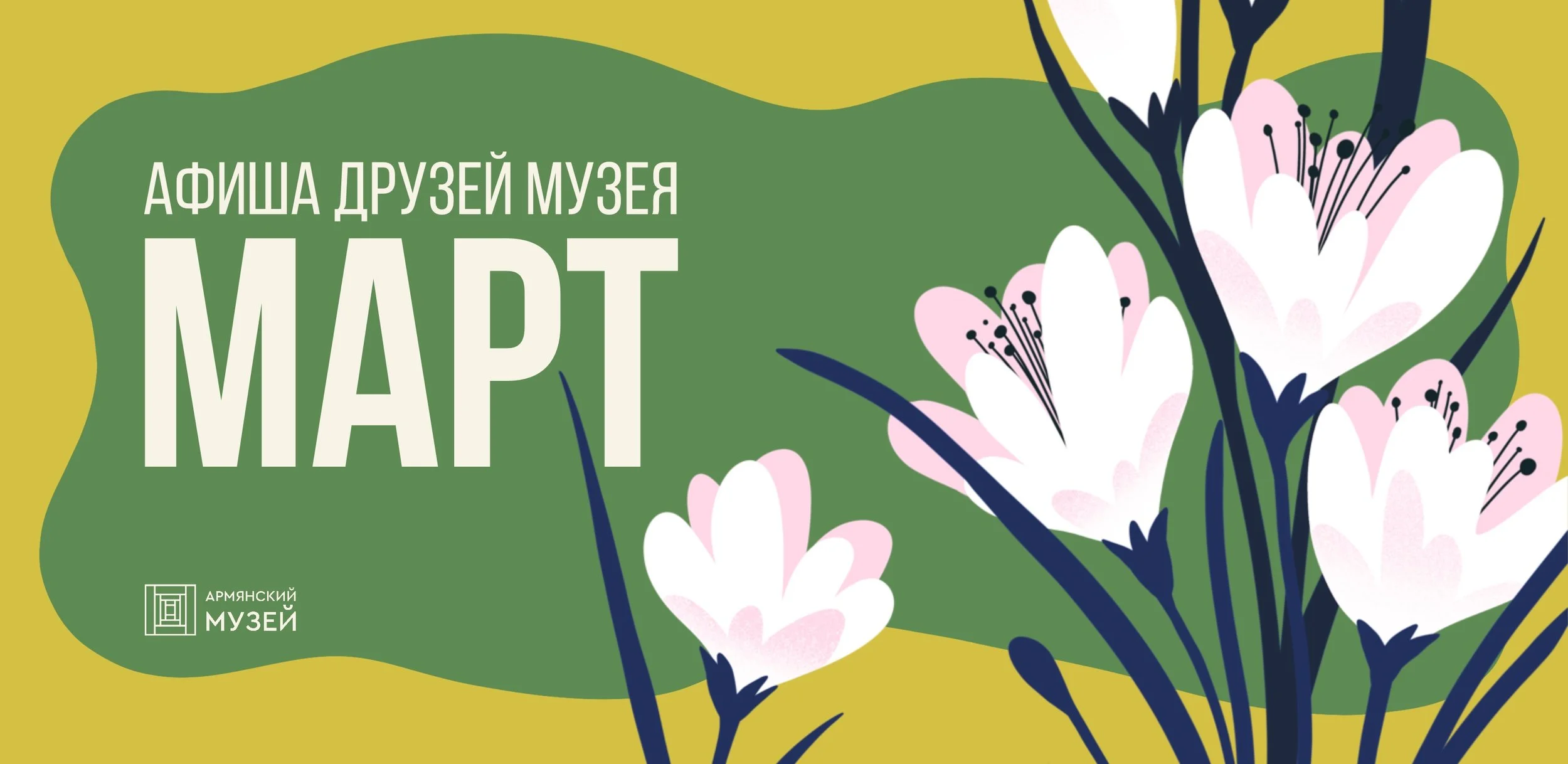 Афиша друзей музея в марте