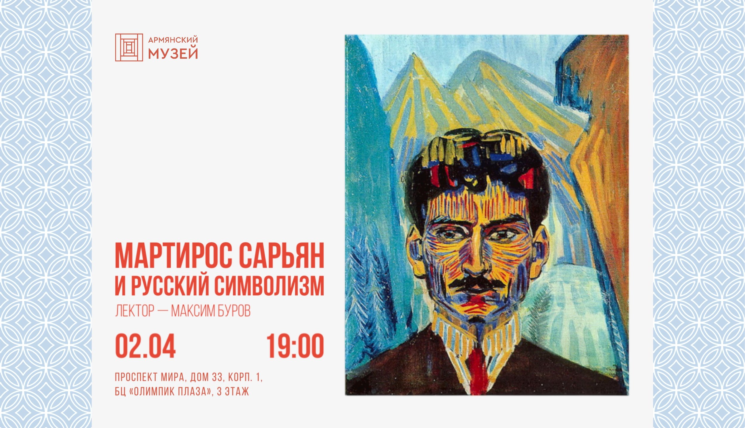 Лекция Максима Бурова «Мартирос Сарьян и русский символизм»