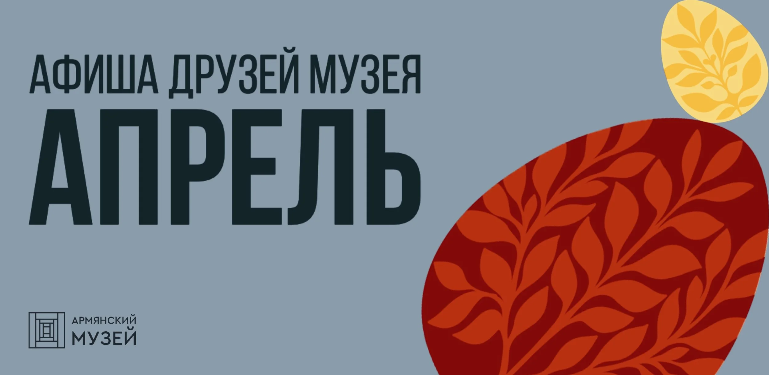 Афиша друзей музея в апреле