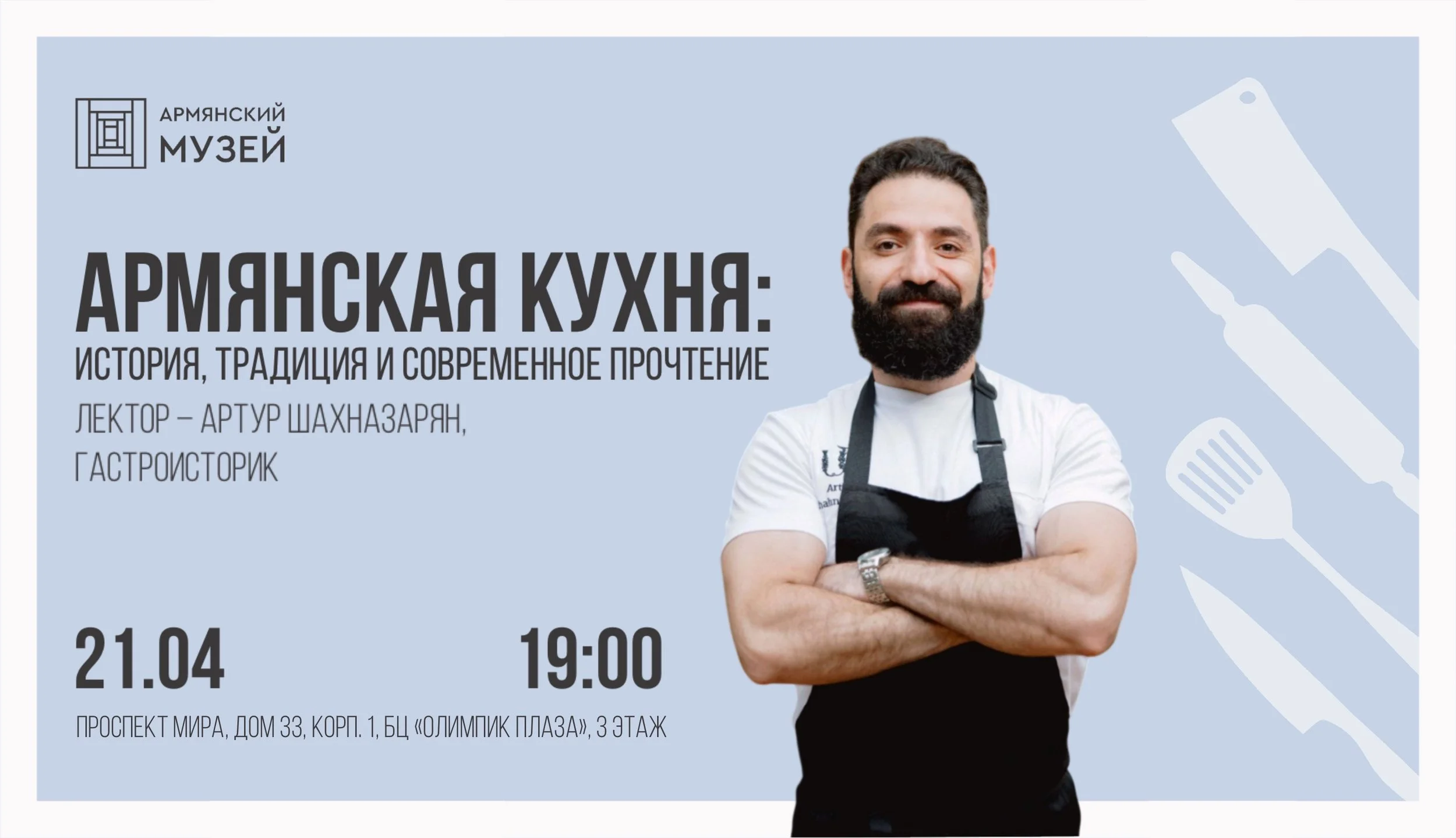  Армянская кухня: история, традиция и современное прочтение. Лекция Артура Шахназаряна 