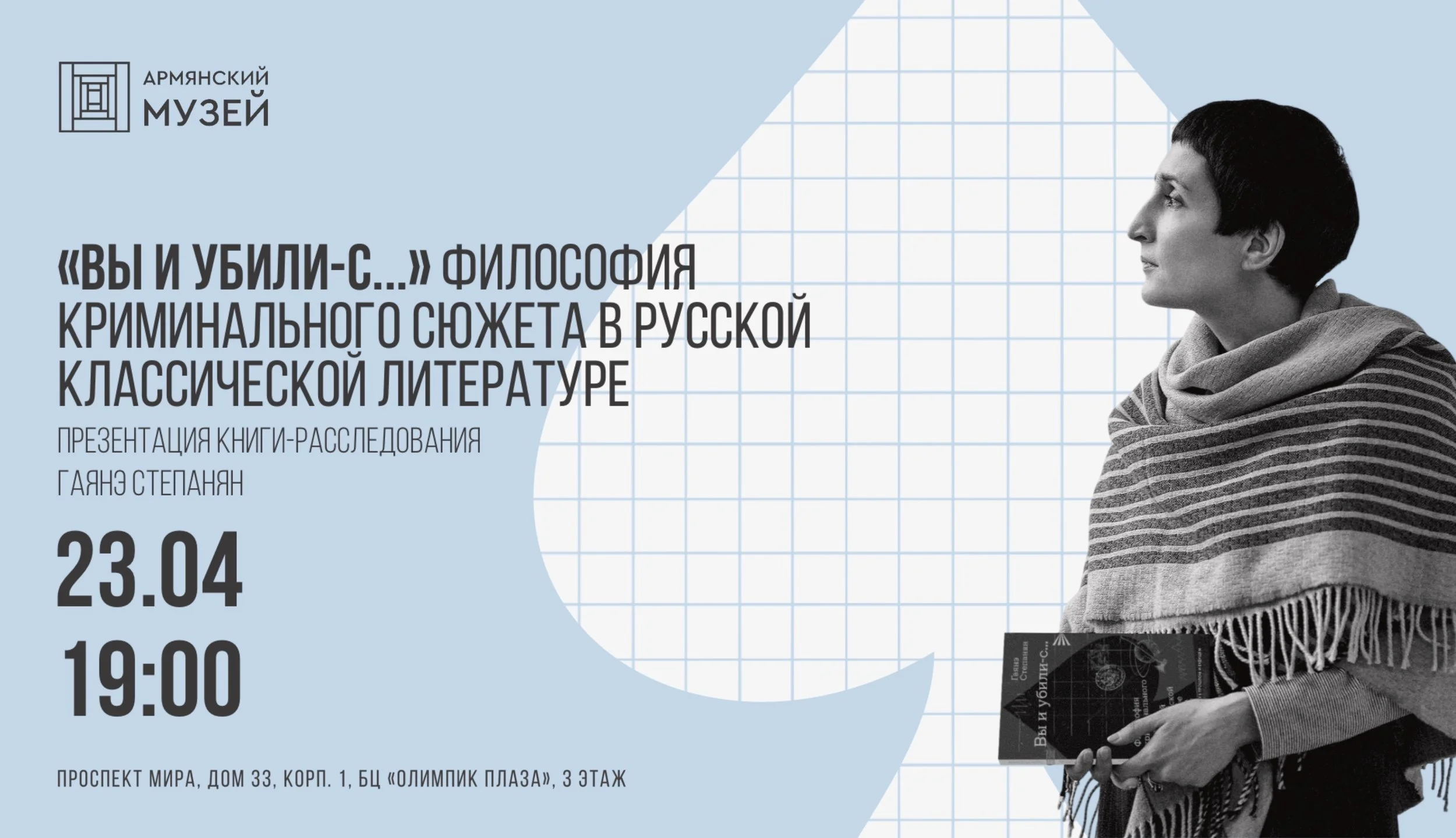 Презентация книги-расследования Гаянэ Степанян «“Вы и убили-с…” Философия криминального сюжета в русской классической литературе». 
