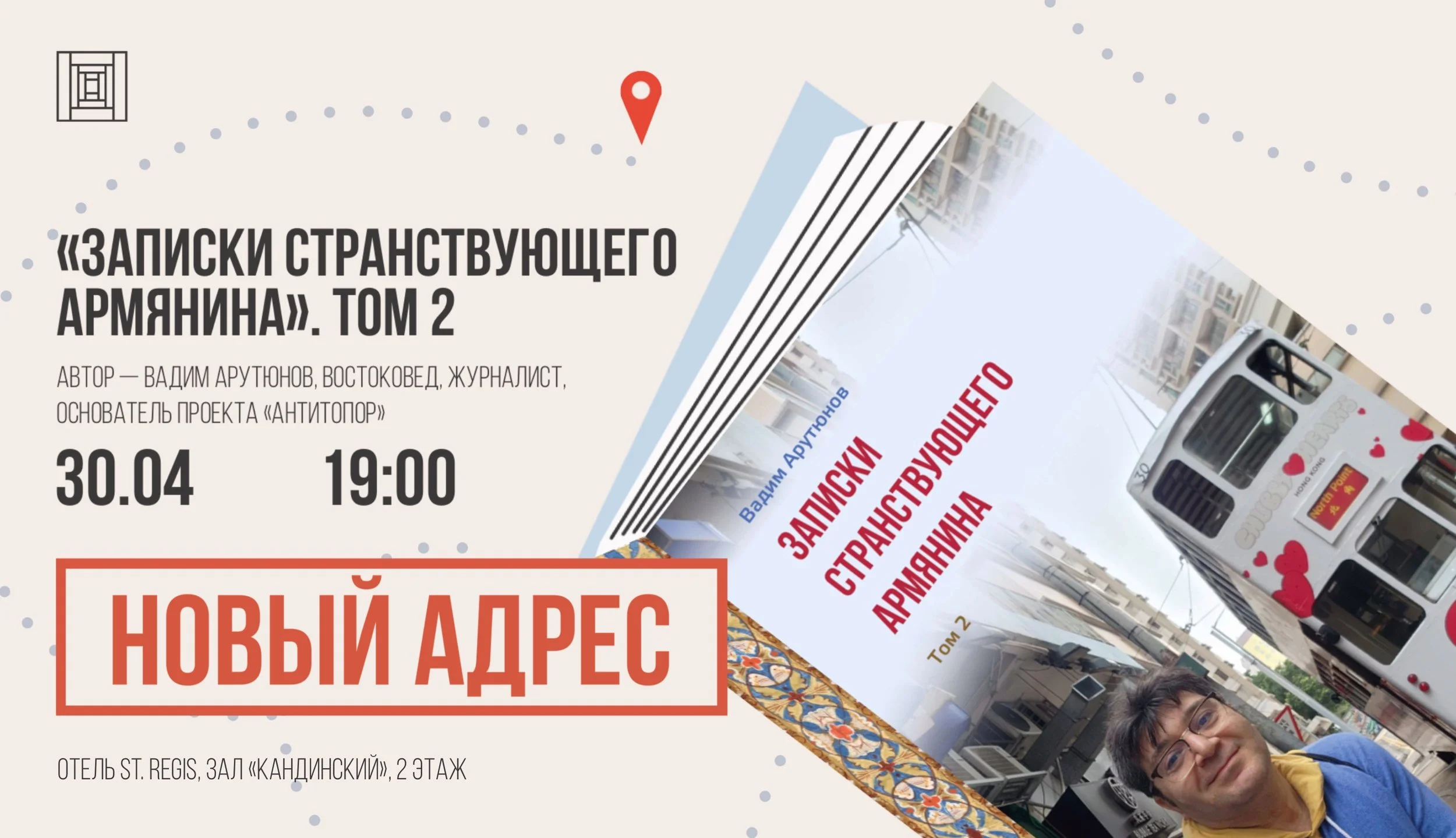 Записки странствующего армянина. Том 2. Презентация книги Вадима Арутюнова