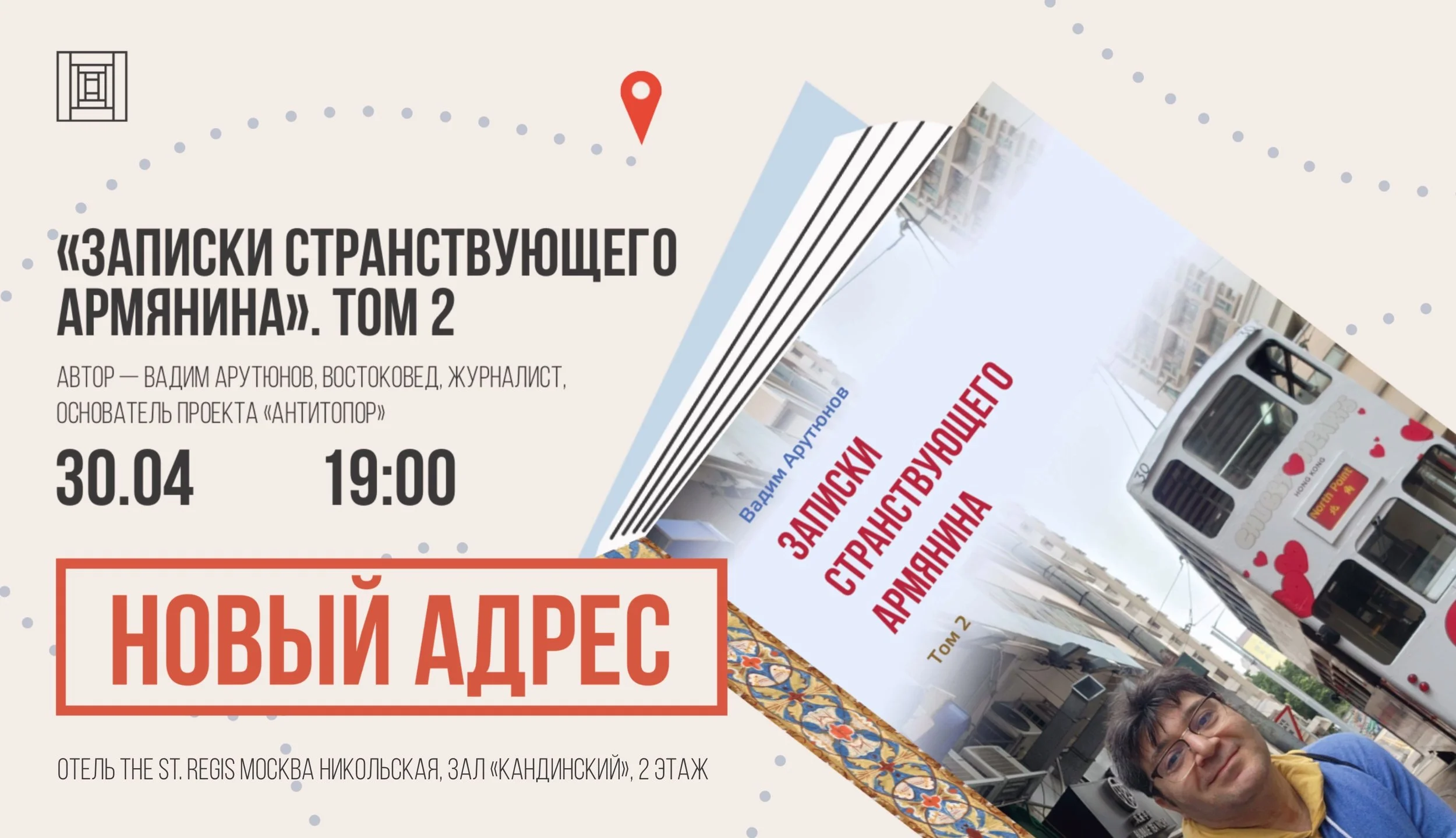 Записки странствующего армянина. Том 2. Презентация книги Вадима Арутюнова