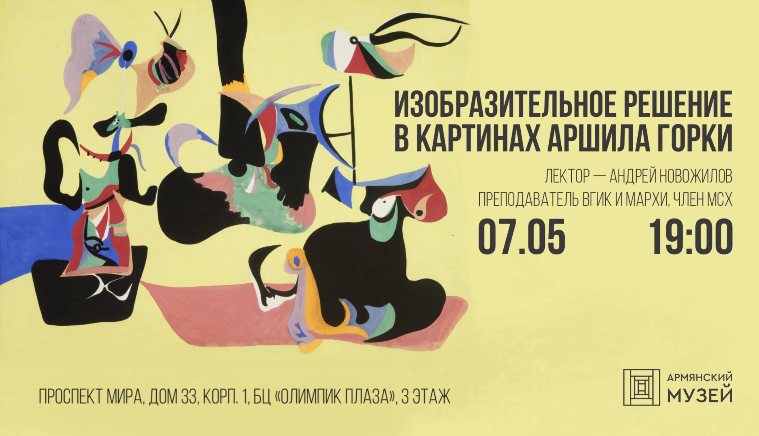  Изобразительное решение в картинах Аршила Горки. Лекция Андрея Новожилова