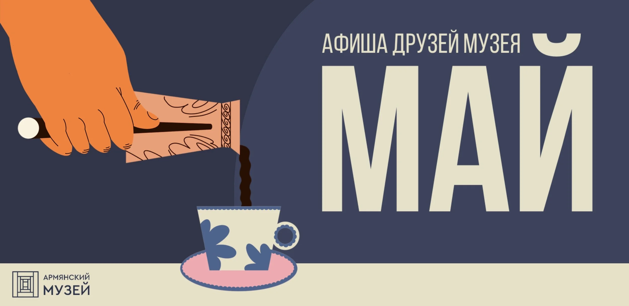 Афиша друзей музея в мае