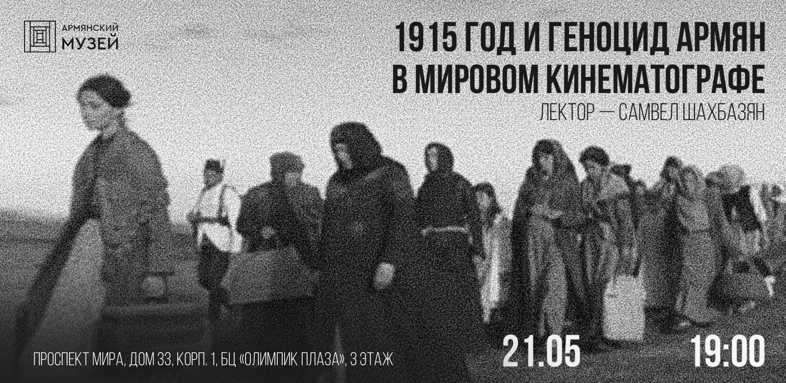 1915 год и Геноцид армян в мировом кинематографе. Лекция Самвела Шахбазяна