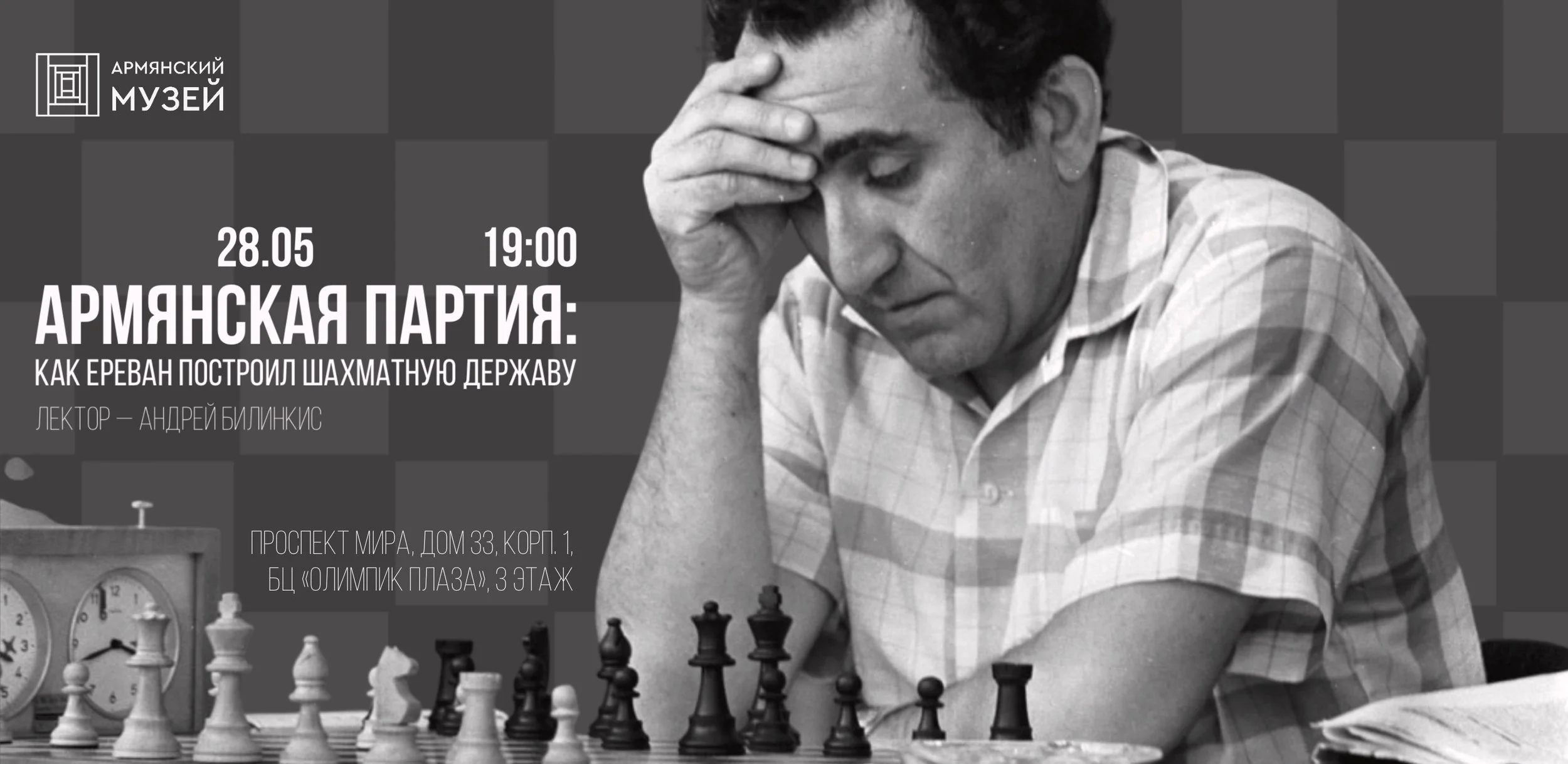 Армянская партия: как Ереван построил шахматную державу. Лекция Андрея Билинкиса