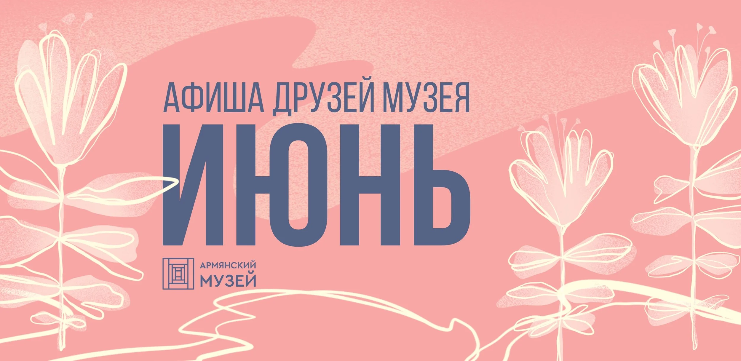 Афиша друзей музея в июне