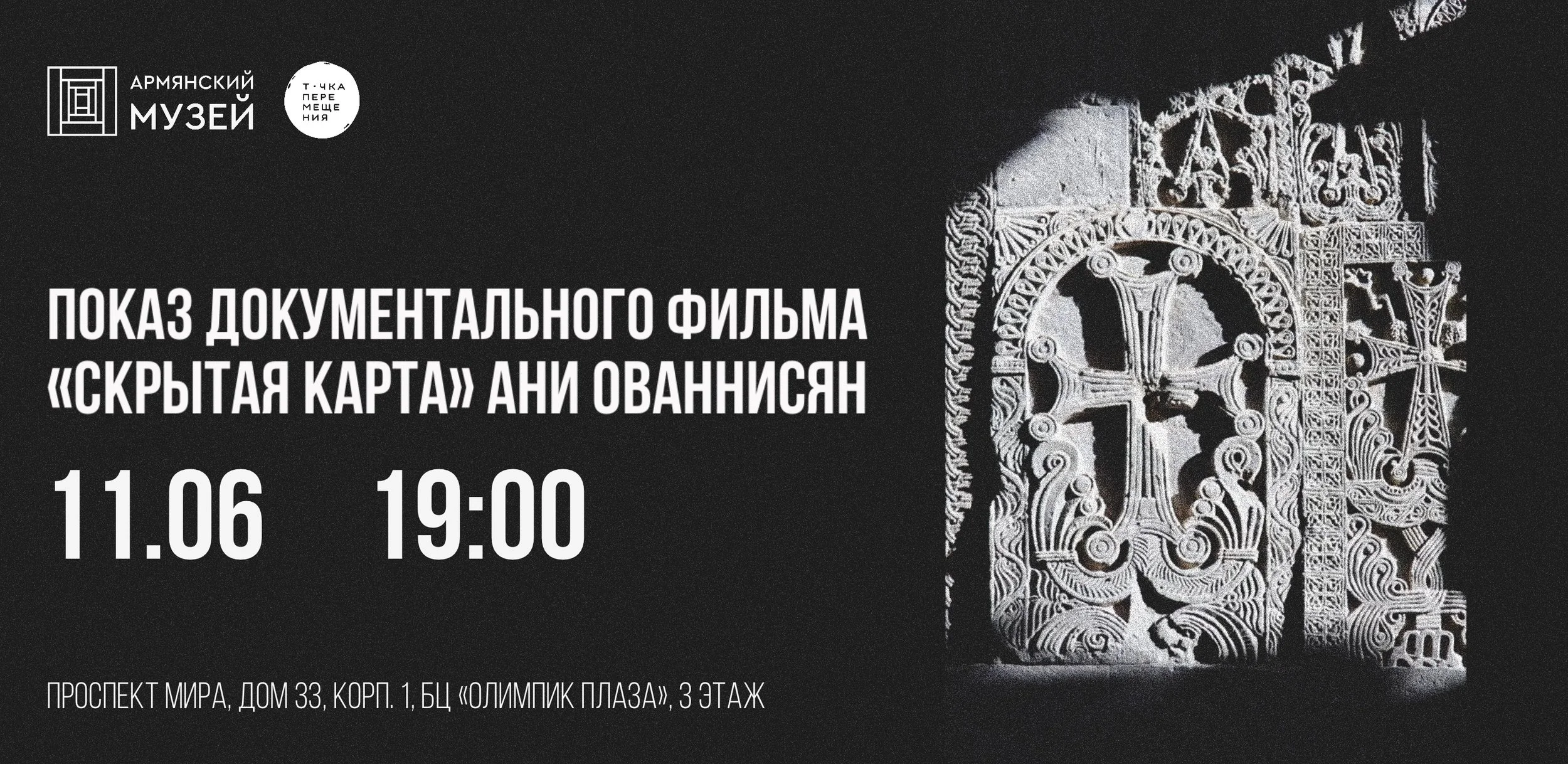 Эксклюзивный показ документального фильма «Скрытая карта» Ани Ованнисян