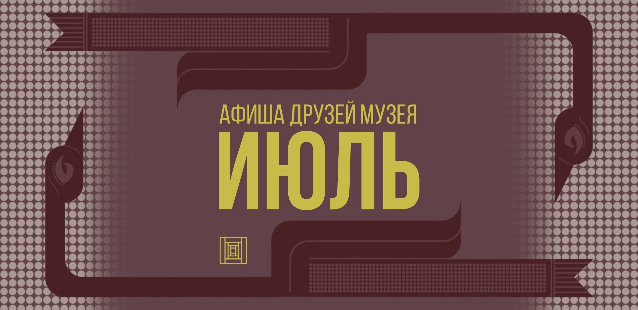 Афиша друзей музея в июле