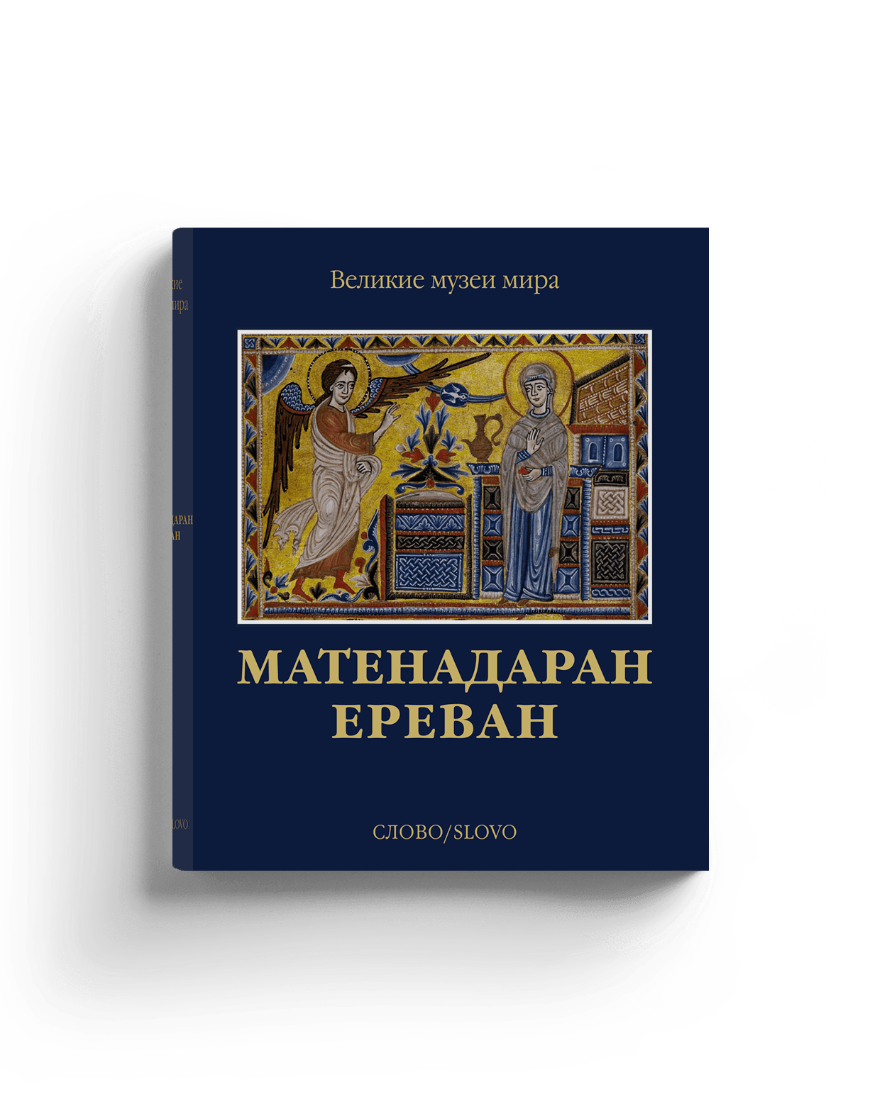 Матенадаран обложка.png