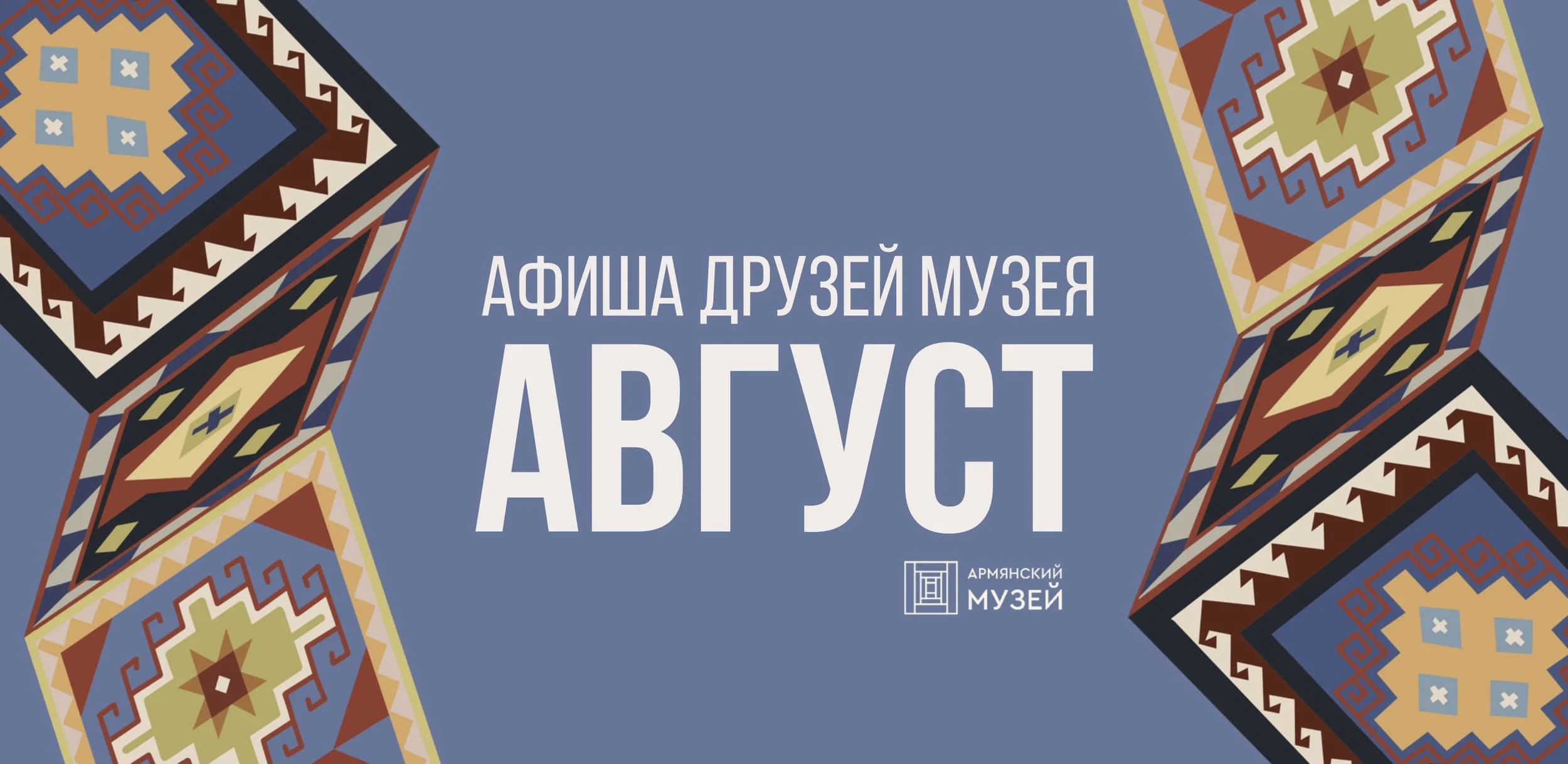Афиша друзей музея в августе