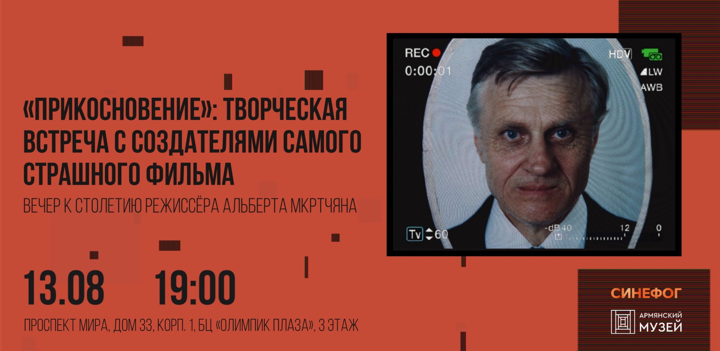 «Прикосновение»: творческая встреча с создателями самого страшного фильм. Вечер к столетию режиссёра Альберта Мкртчяна