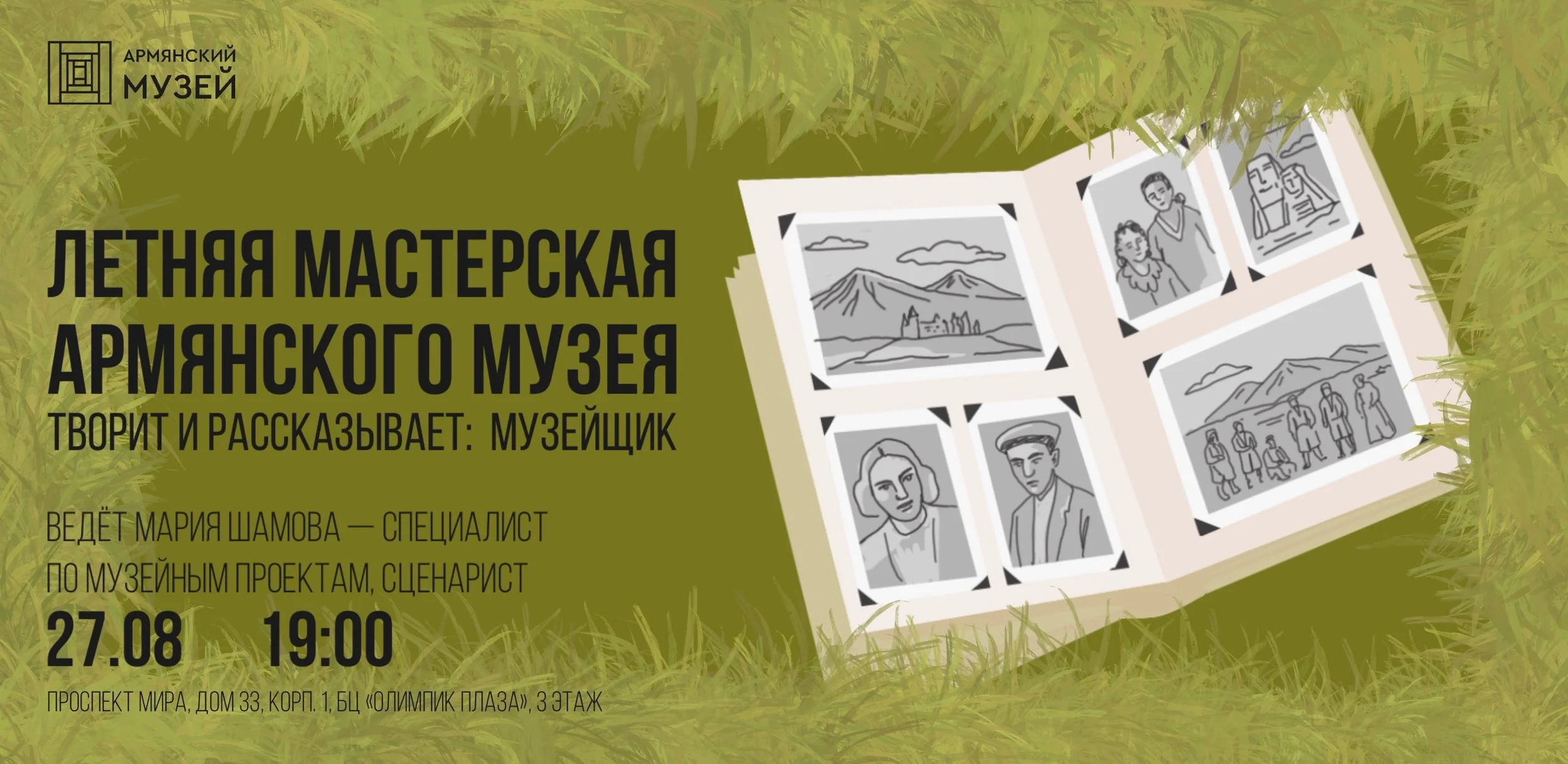 Летняя мастерская Армянского музея. Творит и рассказывает: Музейщик