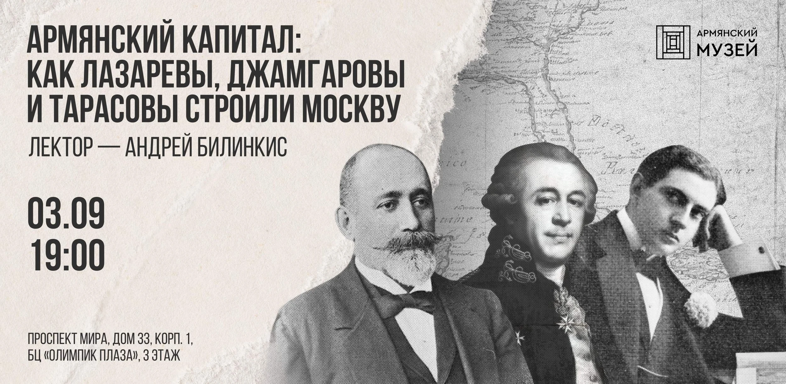 Армянский капитал: как Лазаревы, Джамгаровы и Тарасовы строили Москву. Лекция Андрея Билинкиса