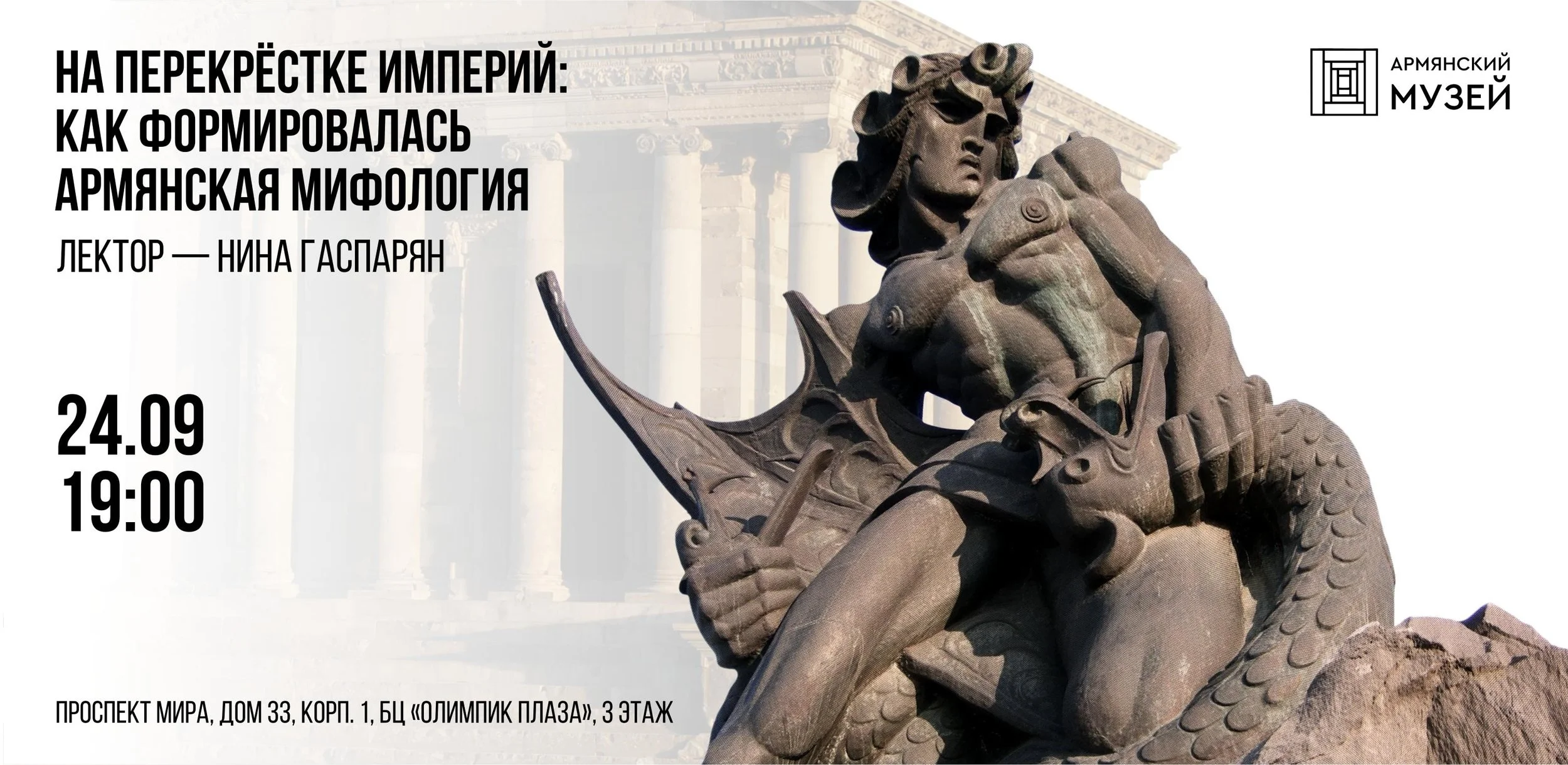  На перекрестке империй: как формировалась армянская мифология. Лекция Нины Гаспарян 