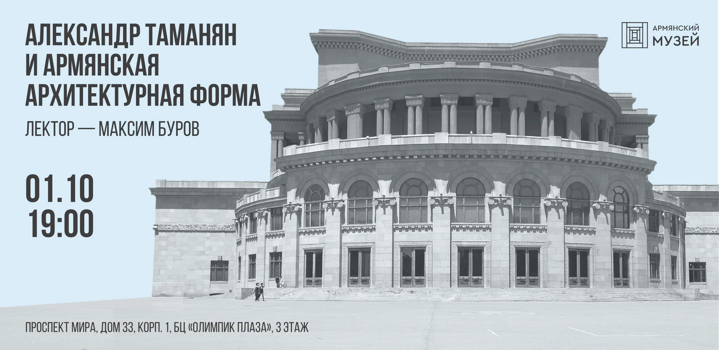 Александр Таманян и армянская архитектурная форма. Лекция Максима Бурова
