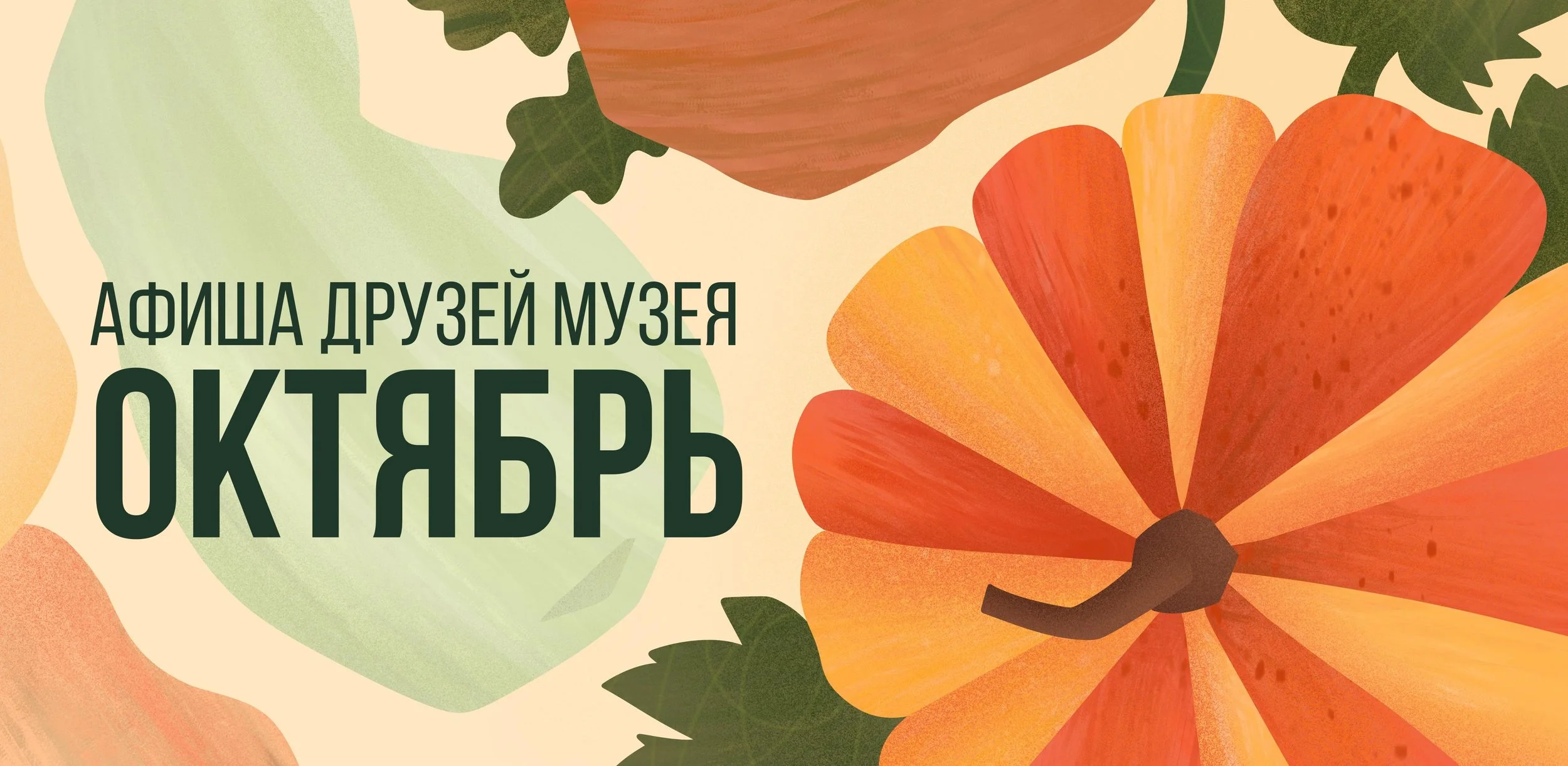Афиша друзей музея в октябре