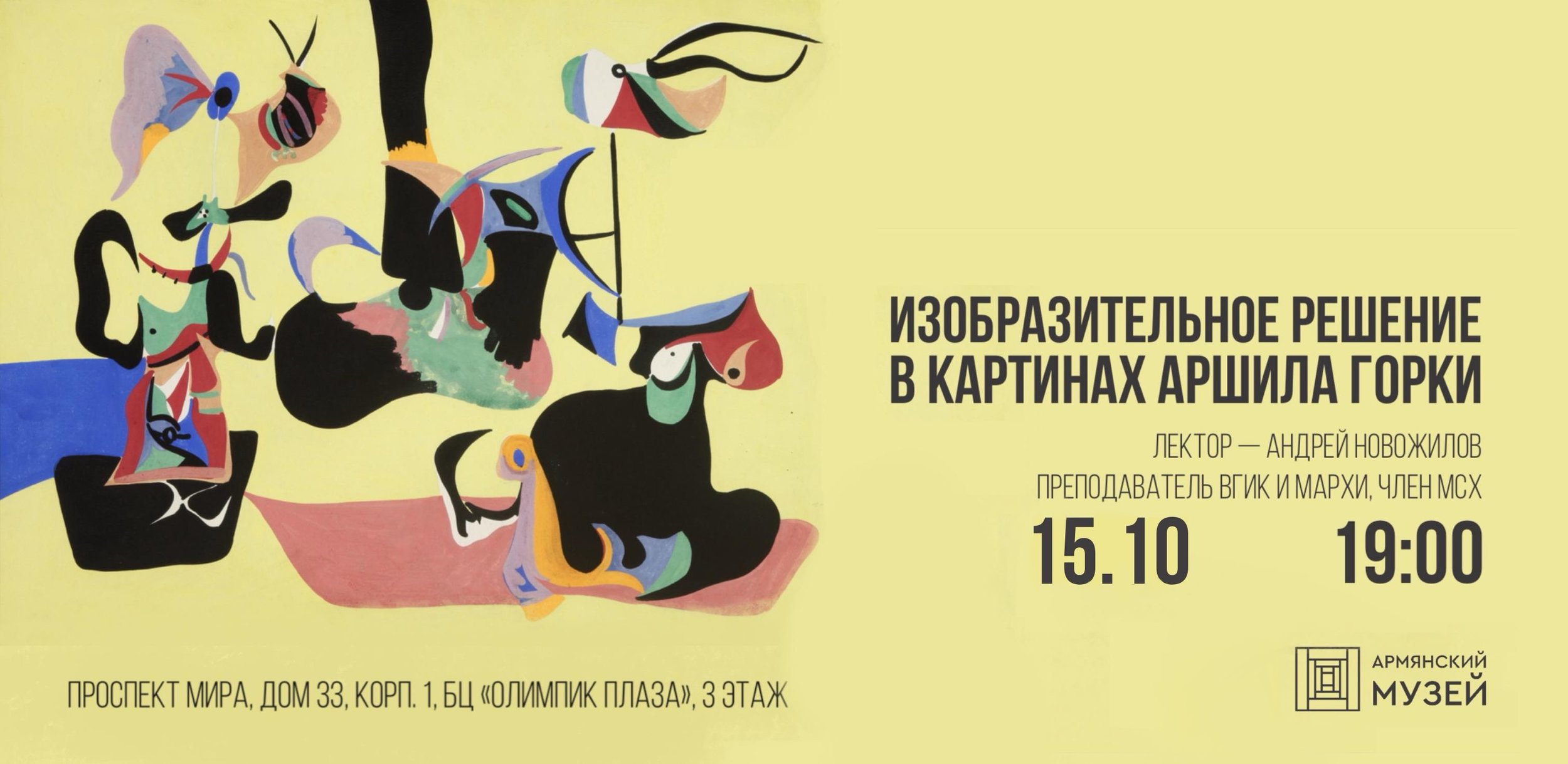 Изобразительное решение в картинах Аршила Горки. Лекция Андрея Новожилова