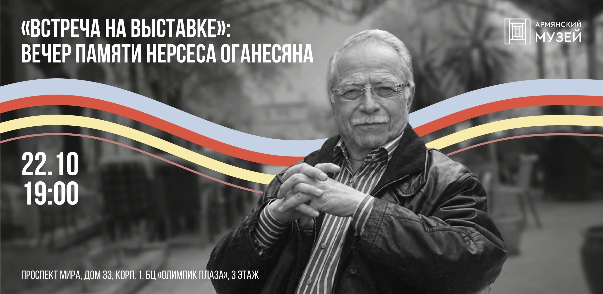 «Встреча на выставке»: вечер памяти Нерсеса Оганесяна
