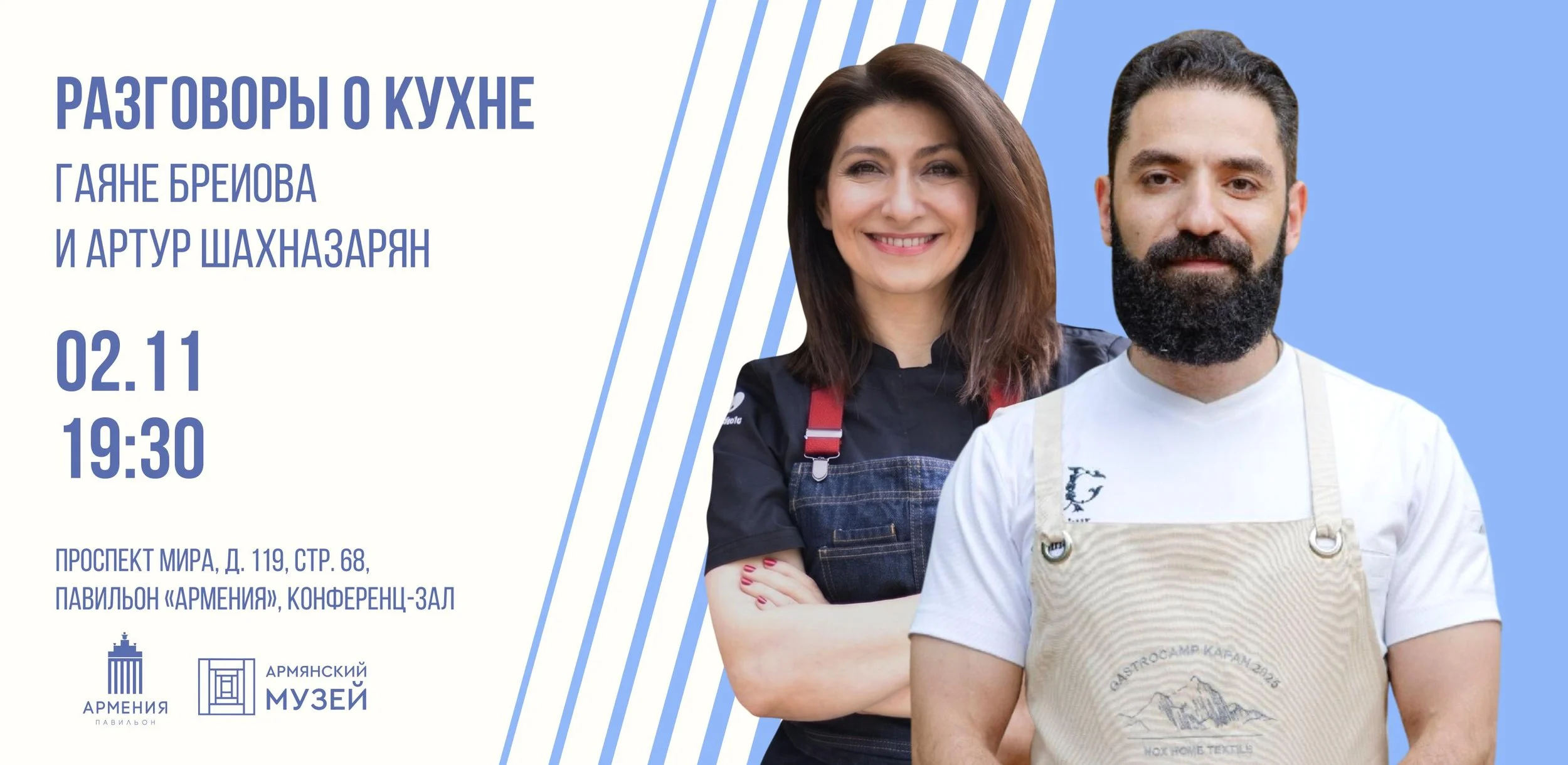 Разговоры о кухне. Встреча с Гаяне Бреиовой и Артуром Шахназаряном