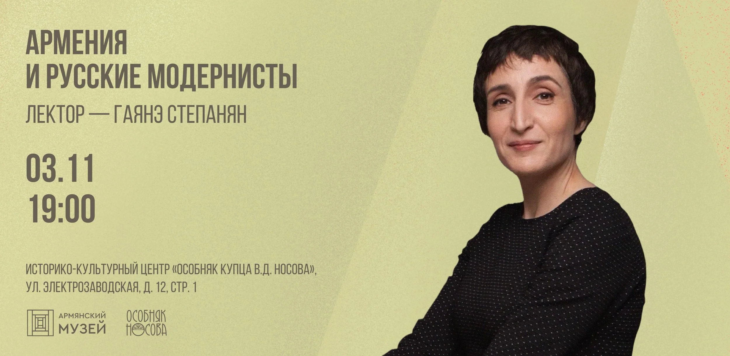 Армения и русские модернисты. Лекция Гаянэ Степанян