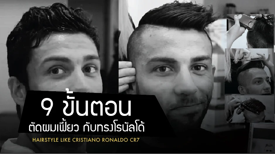 ดูไว้ ช่างจะได้ไม่มั่ว ..วิธีตัดผมแบบโรนัลโด้ ละเอียดทุกขั้นตอน