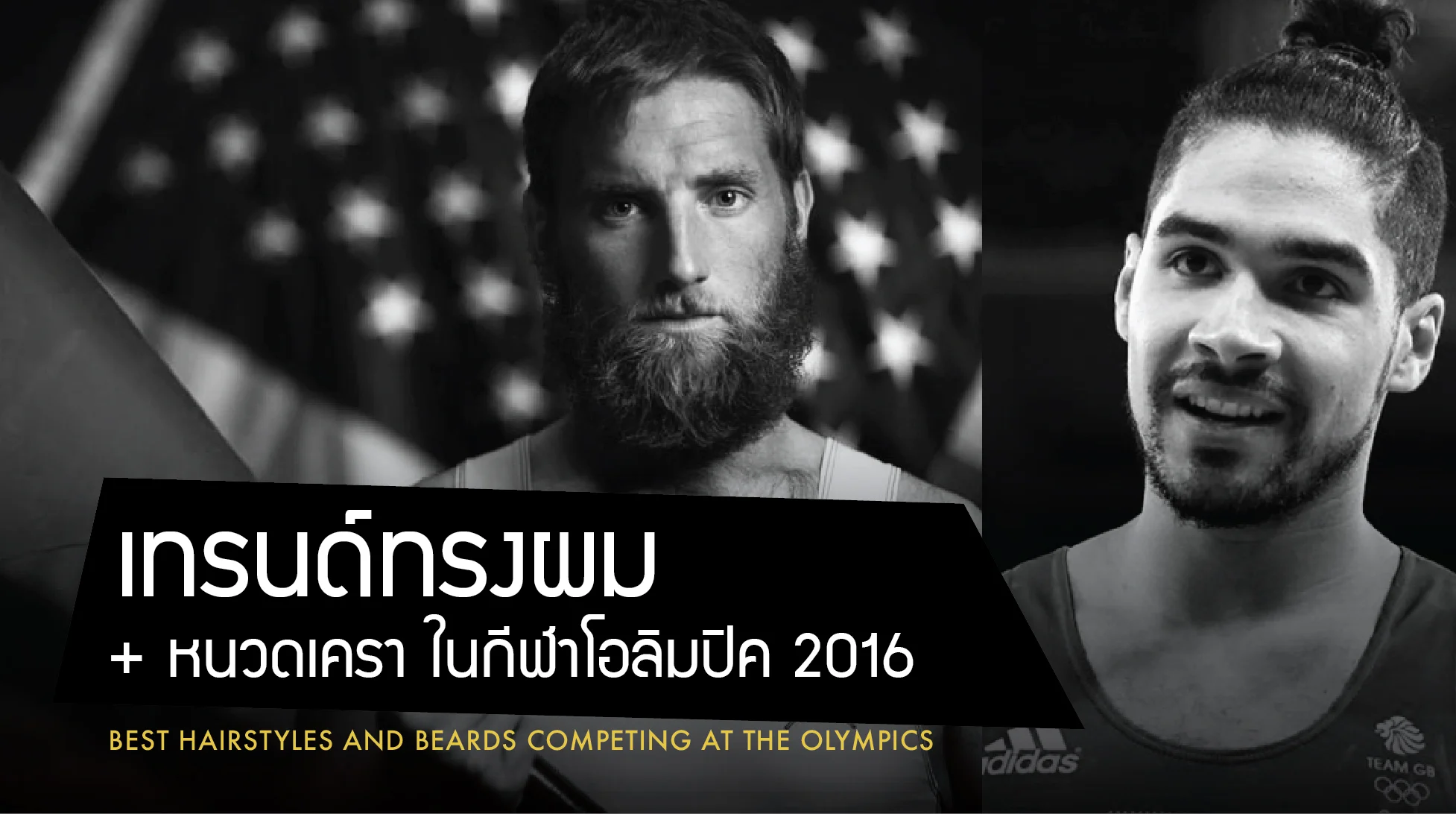 ส่องซะหน่อย.. เทรนด์ทรงผมและหนวดเครา ในกีฬาโอลิมปิค 2016