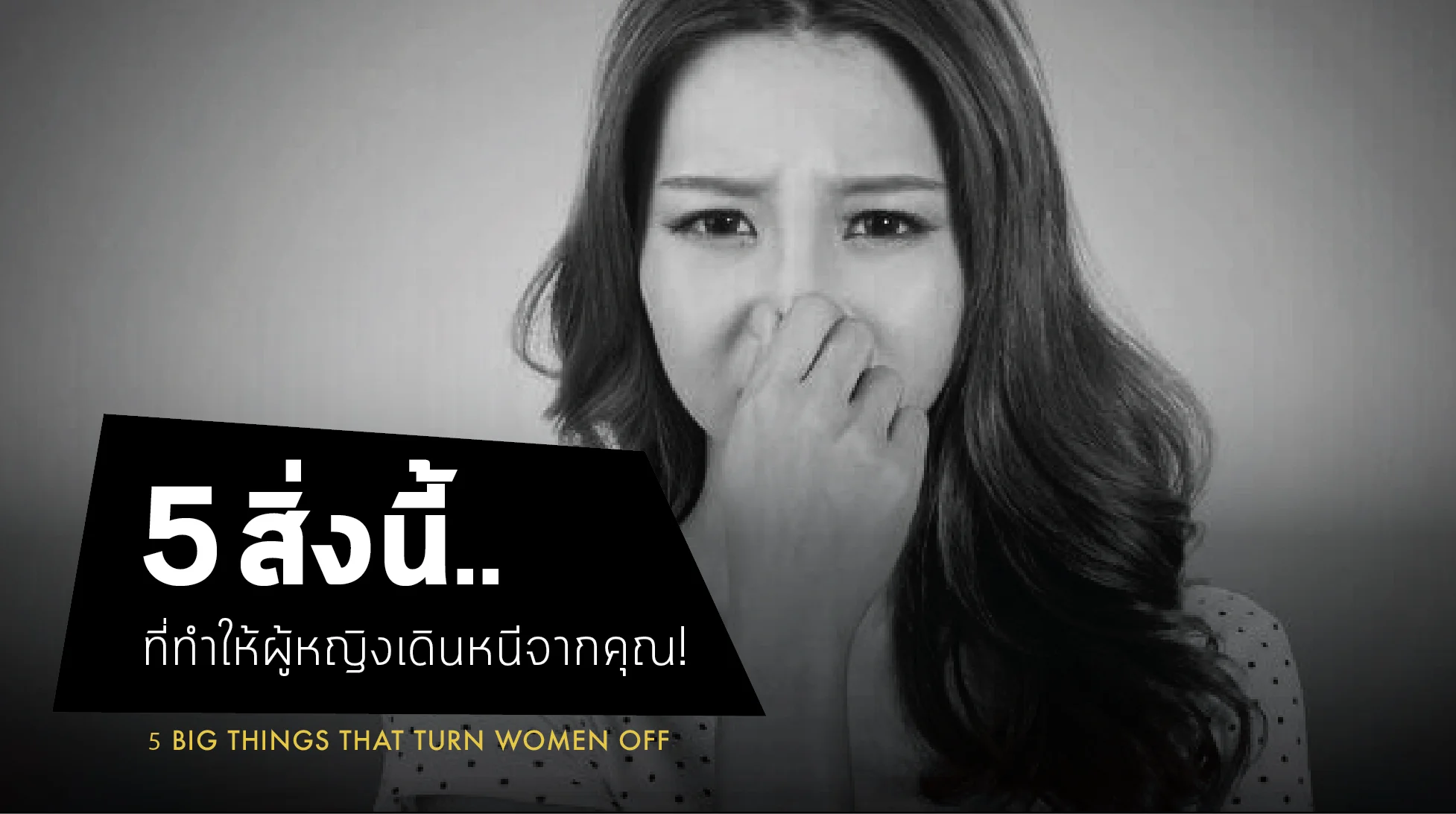 รู้แล้วกราบ.. 5สิ่งนี้ ทำให้ผู้หญิงเดินหนีจากคุณ!
