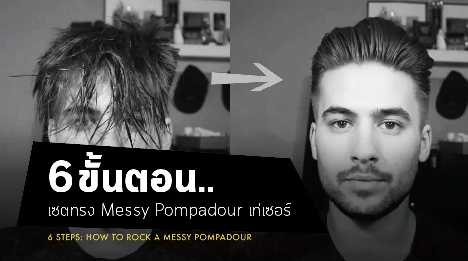 งานมือเสยต้องมา.. กับทรง Messy Pompadour ใน6ขั้นตอน!
