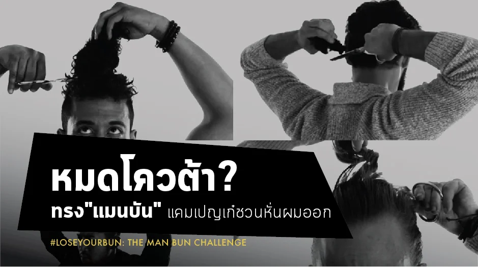 หมดโควต้า"แมนบัน"? แคมเปญเก๋หั่นผมออก ตอกย้ำเทรนด์ปี2017