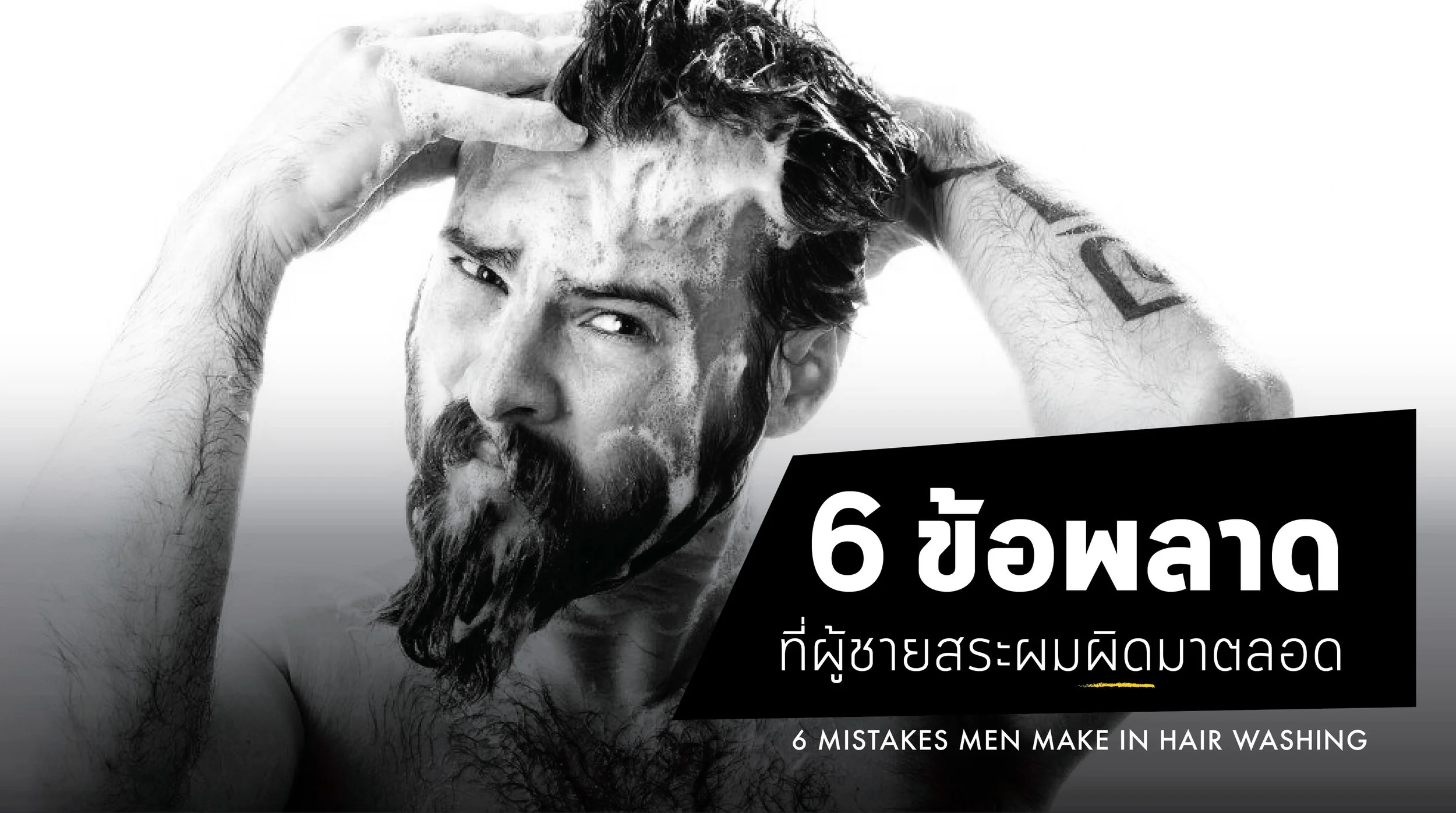 ผิดไปล้าววว.. 6 ข้อพลาด ที่คุณอาจสระผมผิดมาทั้งชีวิต!