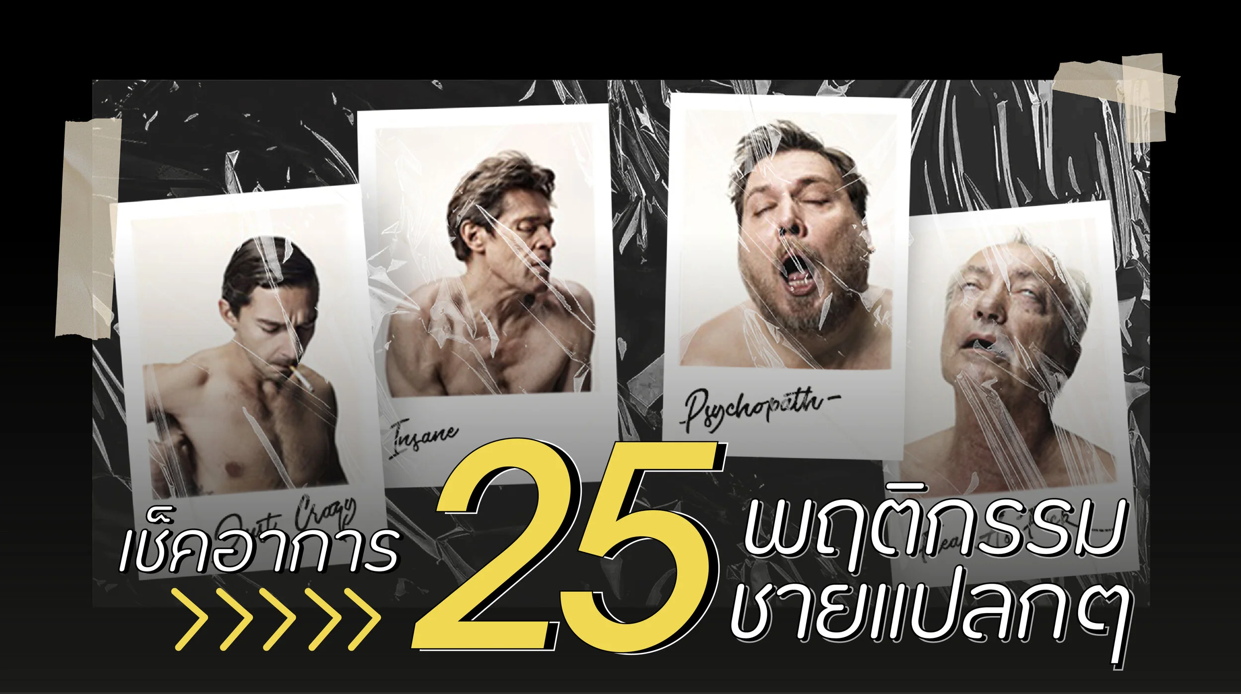 เพี้ยนกว่านี้มีอีกไหม?!  เช็คเลเวลความประหลาดของตัวเองกับ 25 พฤติกรรมสุดแปลกที่ผู้ชายทำแต่ไม่รู้ตัว