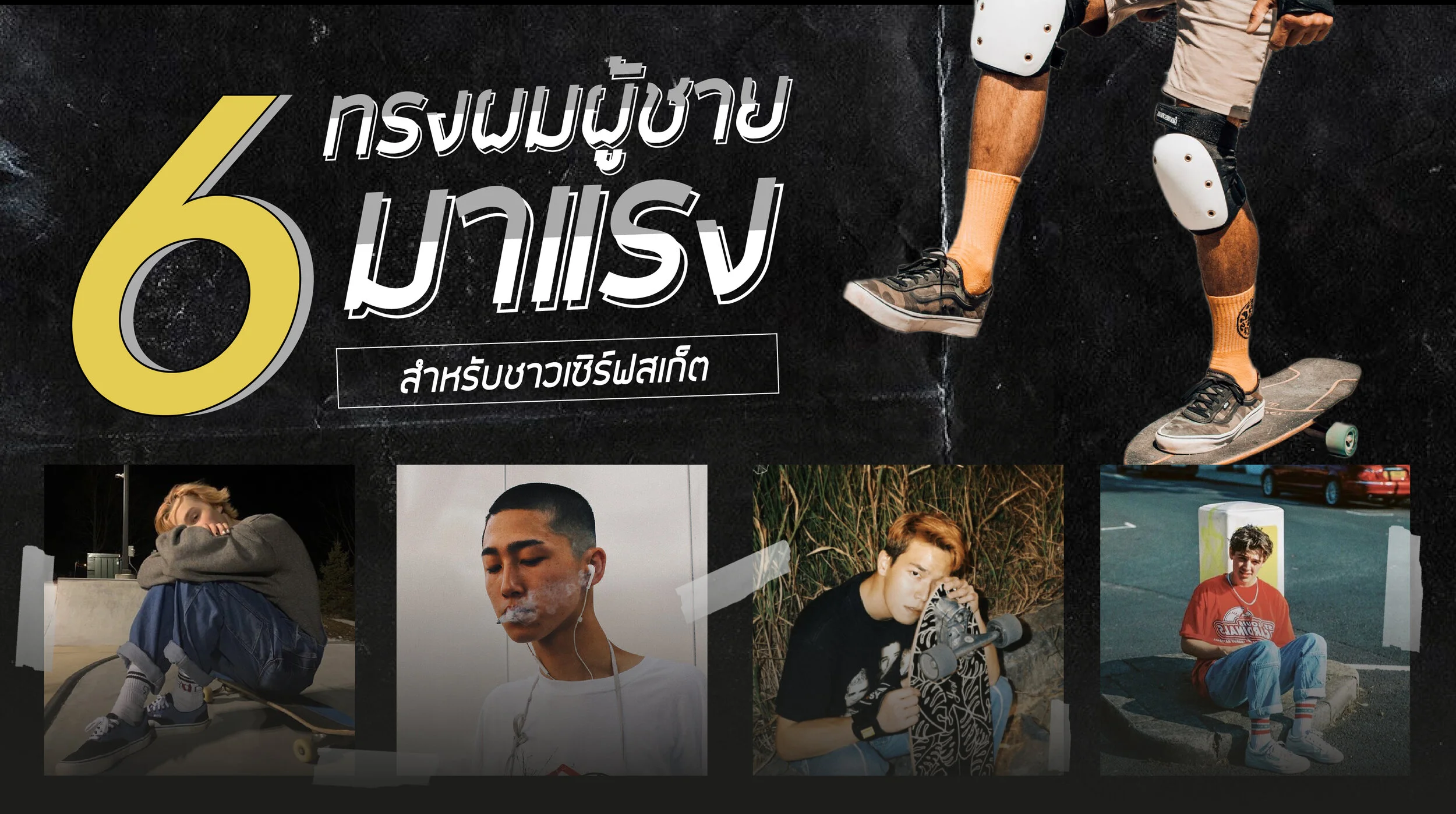 6 ทรงผมผู้ชายมาแรงสำหรับชาวเซิร์ฟสเก็ต