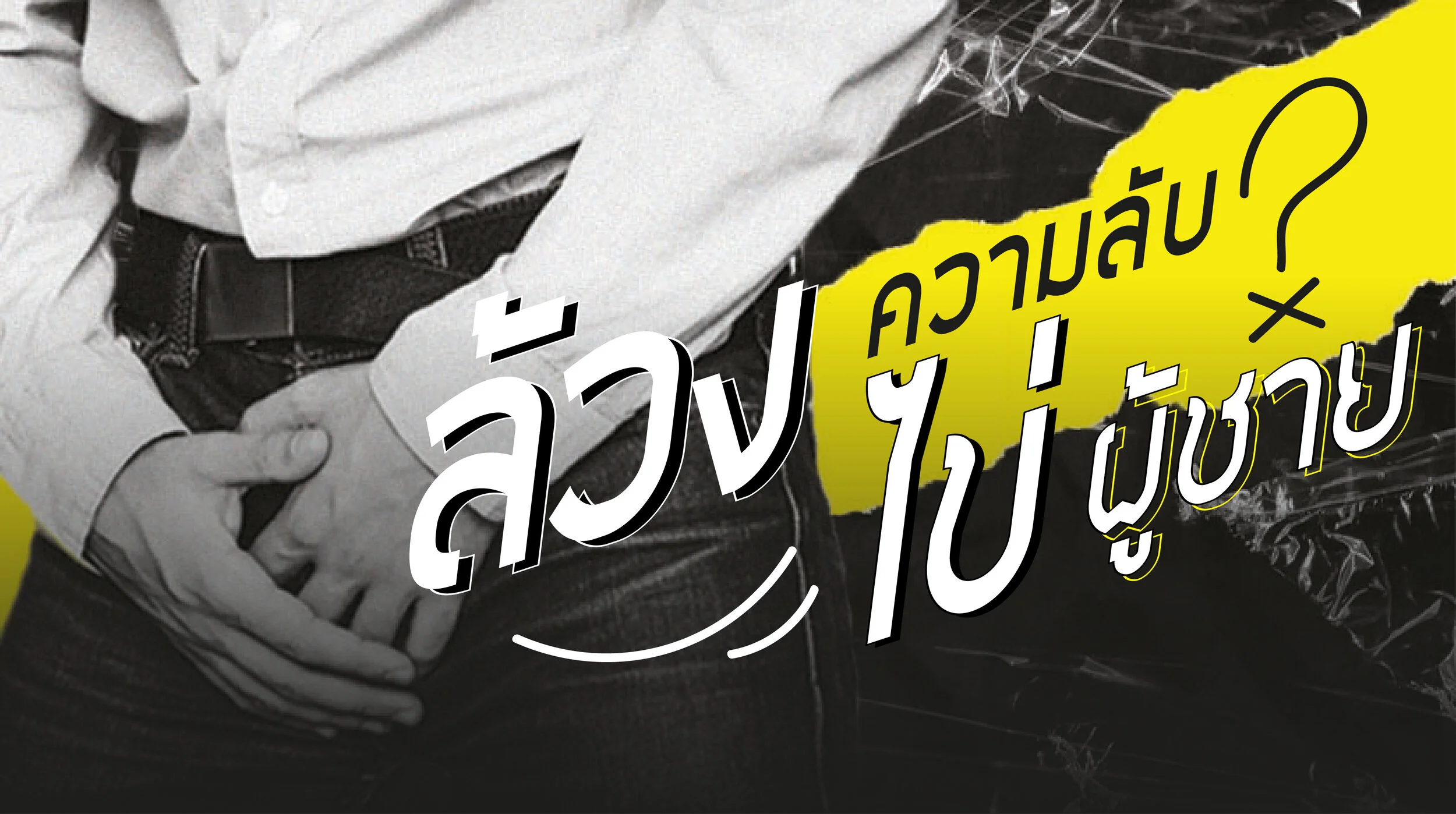 ล้วงความลับ "ไข่" ผู้ชาย