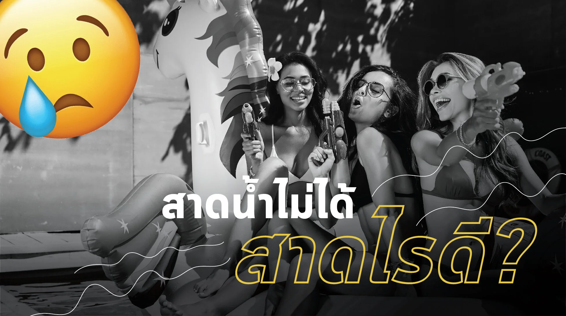 สงกรานต์ SO SAD สาดน้ำไม่ได้...สาดไรดี?