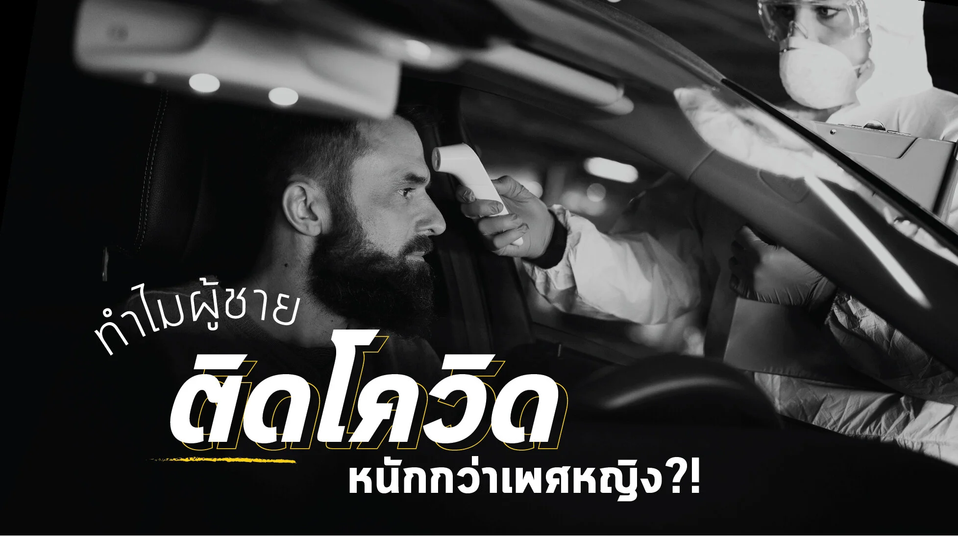 อ่อนแอก็แพ้ไป.. ทำไมผู้ชาย ติดโควิดหนักกว่าผู้หญิง?!