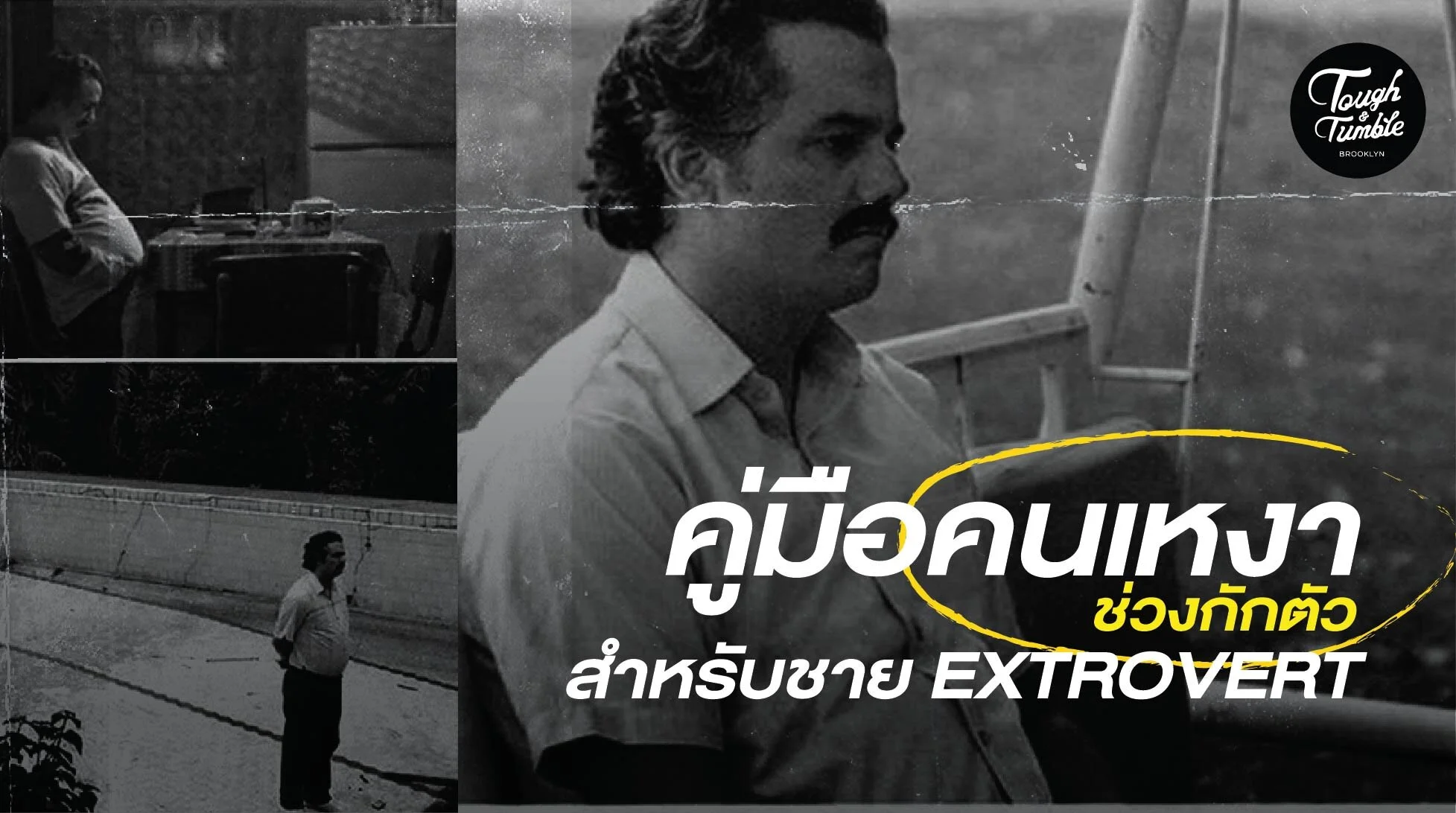 วิธีฝ่าวิกฤตความเหงาช่วงกักตัวสำหรับชาว Extrovert