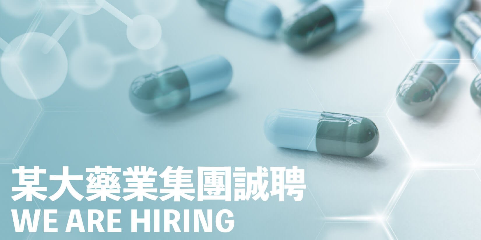 藥業集團 from jobscallme 澳門第一招聘平台-01.jpg