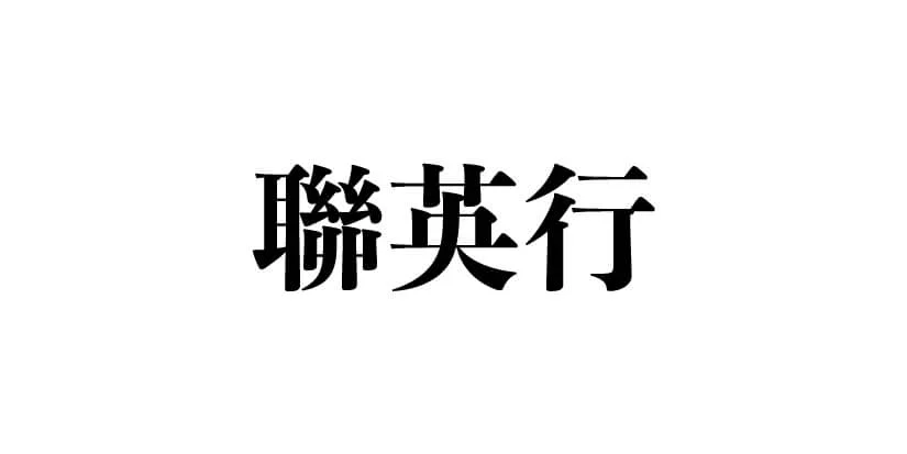 聯英行-01-2.jpg