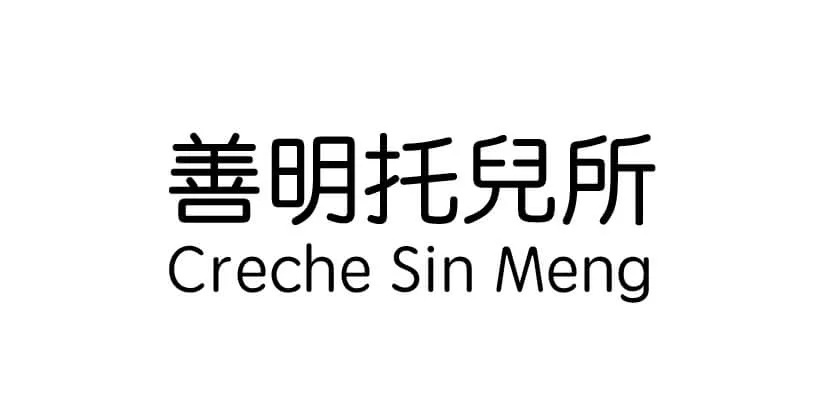 善明托兒所-01.jpg