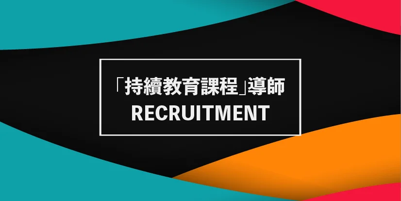 「持續教育課程」導師 macau jobscall.me recruitment ad-01.jpg