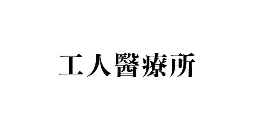 工人醫療所 macau jobscall.me recruitment ad 澳門招聘-01.jpg