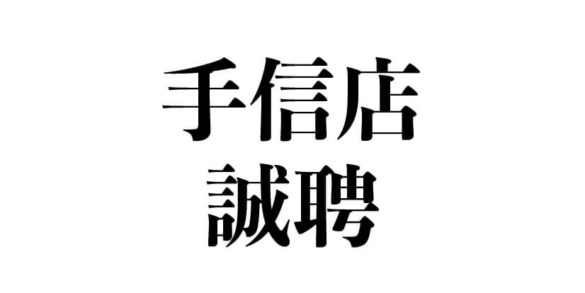 手信店招聘 macau jobscall.me recruitment ad 澳門招聘-01.jpg