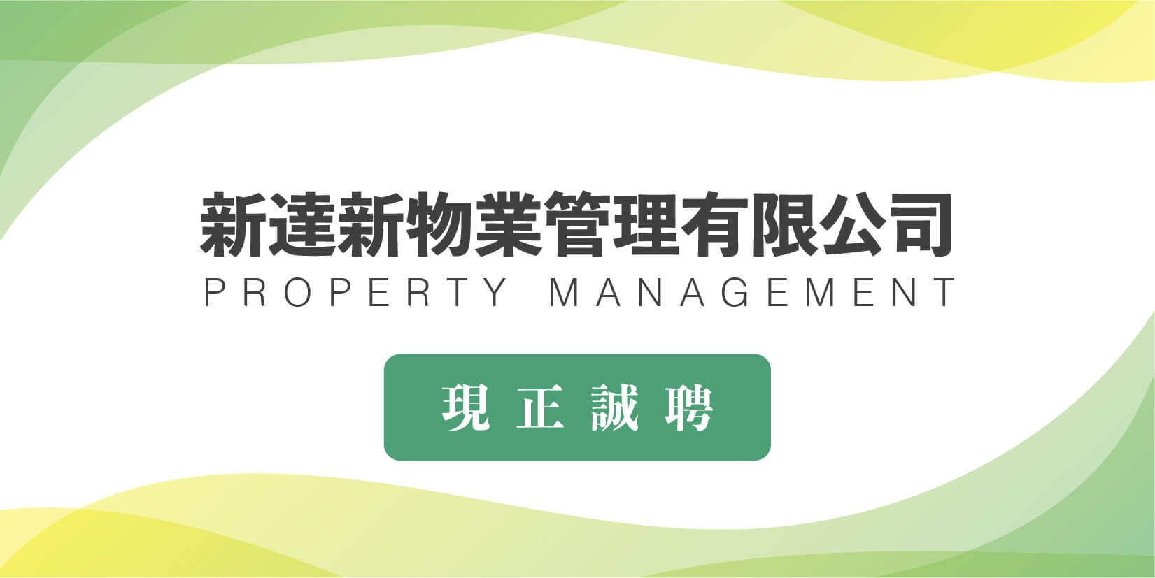 新達新物業管理 macau jobscall.me recruitment ad 澳門招聘-01.jpg