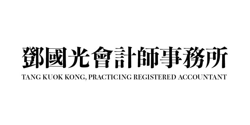 鄧國光會計師事務所澳門招聘 macau jobscall.me recruitment ad 澳門招聘-01.jpg