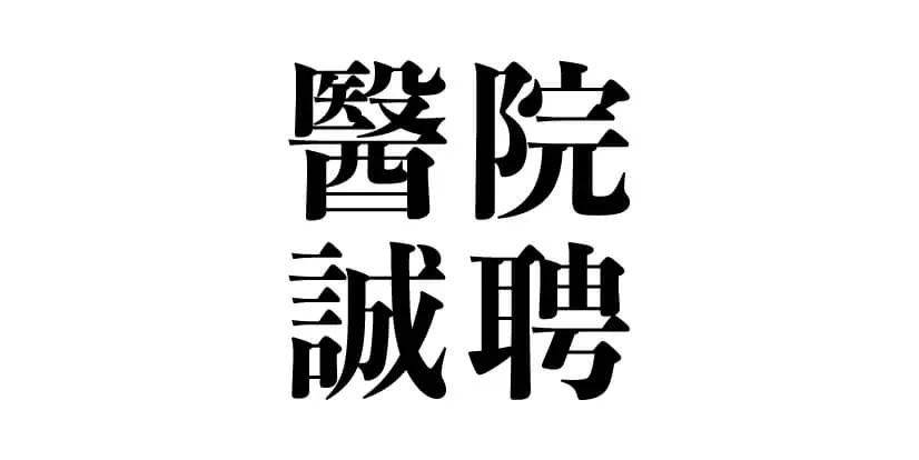 醫院誠聘 macau jobscall.me recruitment ad 澳門招聘-01.jpg